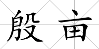 殷畝