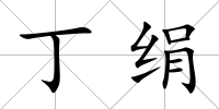 丁絹