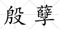 殷孽