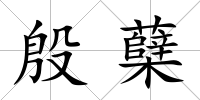 殷蘗