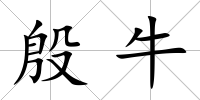 殷牛