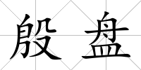 殷盤