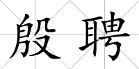 殷聘