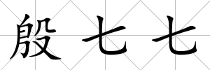 殷七七