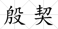 殷契