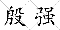 殷強