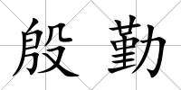 殷勤