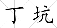 丁坑