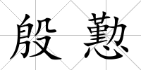 殷懃