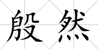 殷然