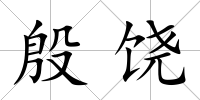 殷饒