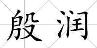 殷潤