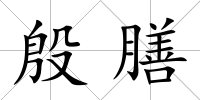 殷膳