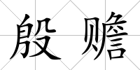 殷贍