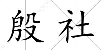 殷社