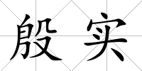 殷實