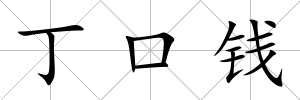 丁口錢