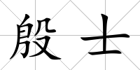 殷士