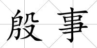 殷事