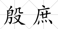 殷庶