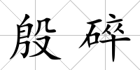 殷碎
