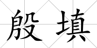 殷填