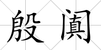 殷闐