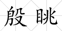殷眺