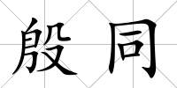 殷同