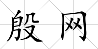 殷網