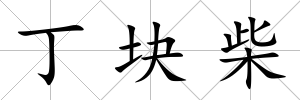 丁塊柴