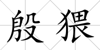 殷猥