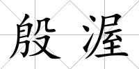 殷渥