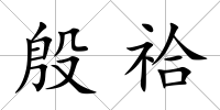 殷祫