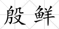 殷鮮