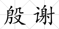 殷謝