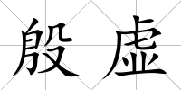 殷虛