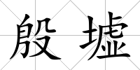 殷墟