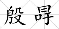 殷冔