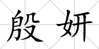 殷妍
