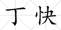 丁快