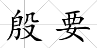 殷要