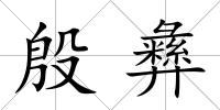 殷彝