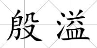 殷溢