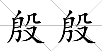殷殷