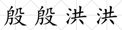 殷殷洪洪