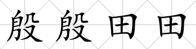 殷殷田田