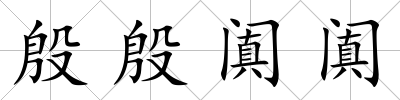 殷殷闐闐