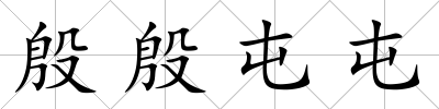 殷殷屯屯