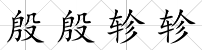 殷殷軫軫